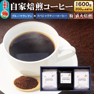 自家焙煎 コーヒー【粉】 ブルーマウンテン×スペシャリティー 3種|21_lek-130301b