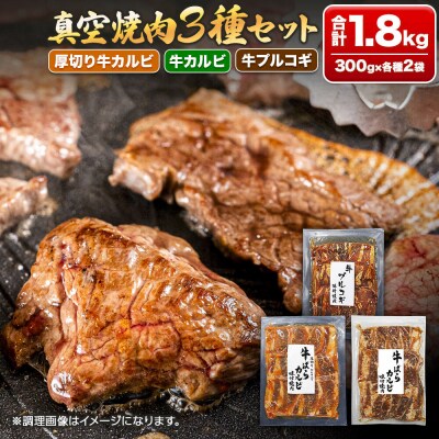 真空焼肉3種セット 300g×3種×2袋 味付け牛肉 焼くだけ 簡単調理|21_msy-010201