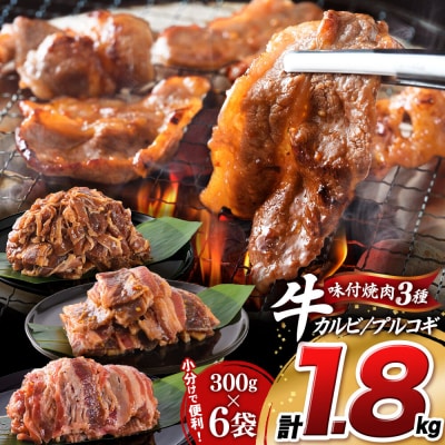 真空焼肉3種セット 300g×3種×2袋 味付け牛肉 焼くだけ 簡単調理|21_msy-010201