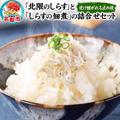 「北限のしらす」と「しらすの佃煮」の詰合せ 140g×4種|21_sze-010101