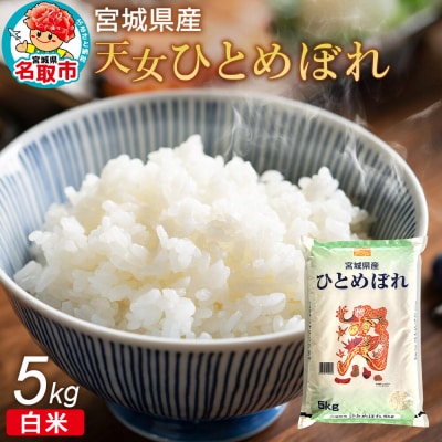 令和7年産 宮城県産天女ひとめぼれ 白米 5kg|21_trc-010501