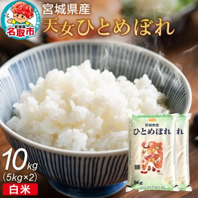 令和7年産 宮城県産天女ひとめぼれ 白米 10kg(5kg×2)|21_trc-011001