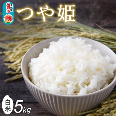 令和8年産 新米 早期受付 つや姫 白米 5kg 宮城県産名取市産|21_mam-020501s