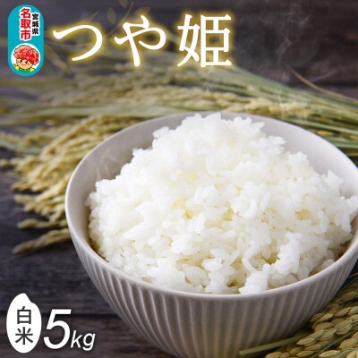 令和8年産 新米 早期受付 つや姫 白米 5kg 宮城県産名取市産|21_mam-020501s