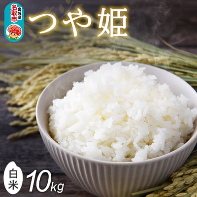 令和8年産 新米 早期受付 つや姫 白米 10kg(5kg×2)|21_mam-021001s