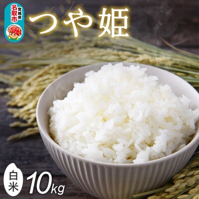 令和8年産 新米 早期受付 つや姫 白米 10kg(5kg×2)|21_mam-021001s