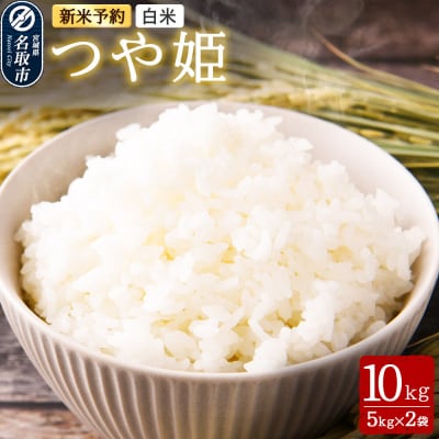 令和8年産 新米 早期受付 つや姫 白米 10kg(5kg×2)|21_mam-021001s