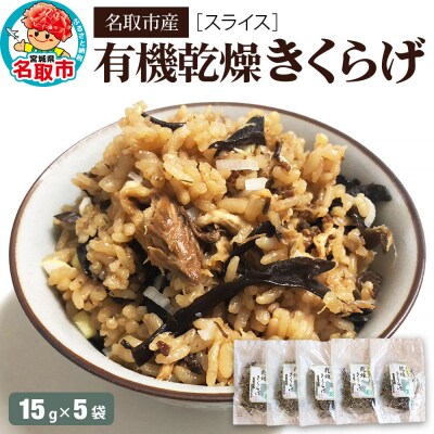 名取市産 きくらげ の 有機乾燥きくらげ (スライス)15g×5袋セット|21_icr-060501