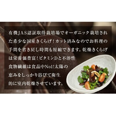 名取市産 きくらげ の 有機乾燥きくらげ (スライス)15g×5袋セット|21_icr-060501