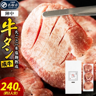 『陣中』　牛タン丸ごと一本塩麹熟成 240g 仙台 牛たん屋|21_jnc-072401