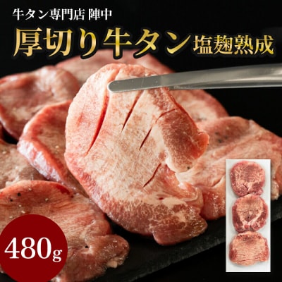 『陣中』　牛タン丸ごと一本塩麹熟成 480g 仙台 牛たん屋|21_jnc-074801