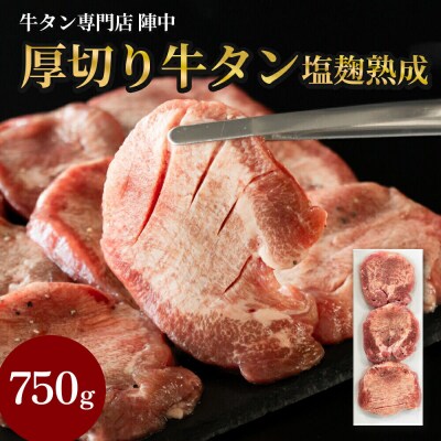 『陣中』　牛タン丸ごと一本塩麹熟成 750g 仙台 牛たん屋|21_jnc-077501