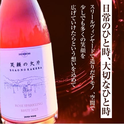 笑顔の欠片 ROSE SPARKLING BRUT 2025 720ml|21_svy-010101