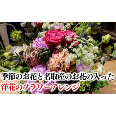 洋花 フラワーアレンジ 名取の絆スペシャル|21_aef-020101a