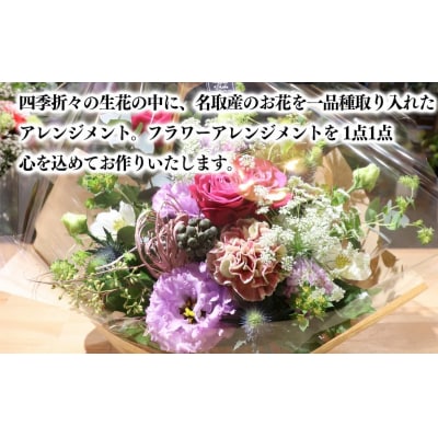 洋花 フラワーアレンジ 名取の絆スペシャル|21_aef-020101a