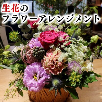 洋花のフラワーアレンジ名取の絆スペシャル(感謝のカード付 )|21_aef-020101c