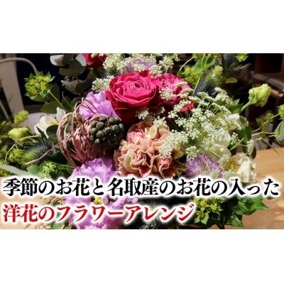 洋花のフラワーアレンジ名取の絆スペシャル(感謝のカード付 )|21_aef-020101c
