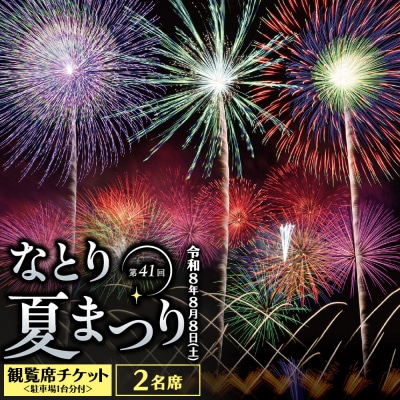 なとり夏まつり観覧席チケット 2名席・駐車場1台分付|21_nnj-010201