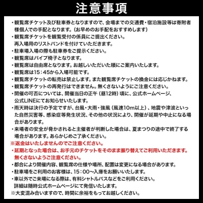 なとり夏まつり観覧席チケット 2名席・駐車場1台分付|21_nnj-010201