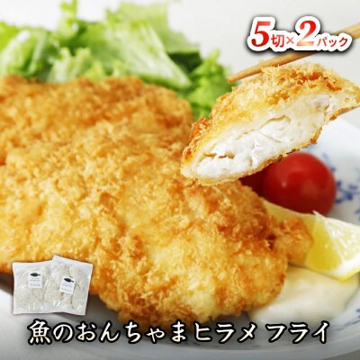 魚のおんちゃま ヒラメ フライ 5切×2P|21_sss-190201