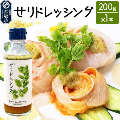 漁亭 浜や せりドレッシング 200g×1本|21_hmy-260101