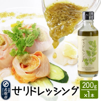 漁亭 浜や せりドレッシング 200g×1本|21_hmy-260101
