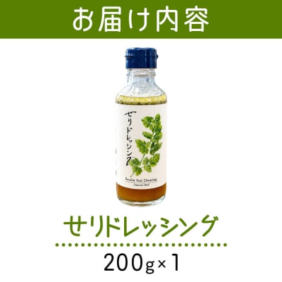 漁亭 浜や せりドレッシング 200g×1本|21_hmy-260101