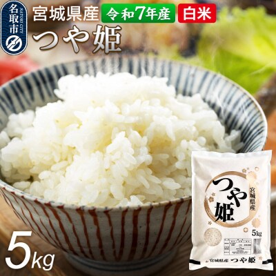 【令和7年産 白米】 宮城県産 つや姫 5kg 丹野米穀店|21_trc-4x0501h