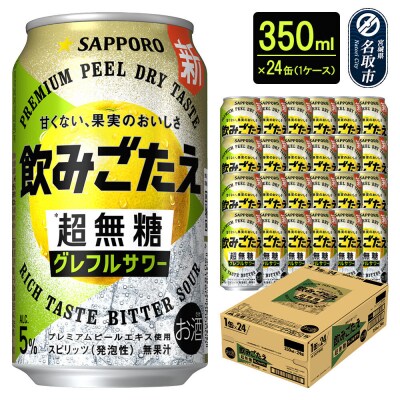 サッポロ 飲みごたえ 超無糖 グレフルサワー 350ml缶×24本|21_hgs-080101a