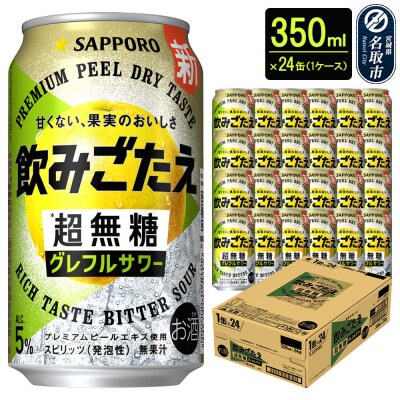 サッポロ 飲みごたえ 超無糖 グレフルサワー 350ml缶×24本|21_hgs-080101a