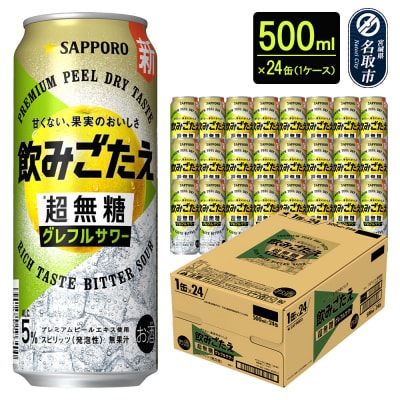 サッポロ 飲みごたえ 超無糖 グレフルサワー 500ml缶×24本|21_hgs-080101b