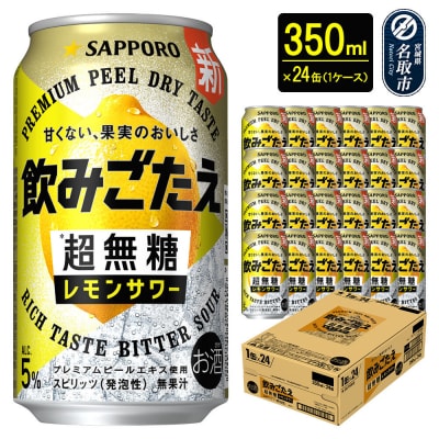サッポロ 飲みごたえ 超無糖 レモンサワー 350ml缶×24本|21_hgs-090101a