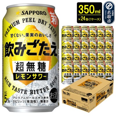 サッポロ 飲みごたえ 超無糖 レモンサワー 350ml缶×24本|21_hgs-090101a