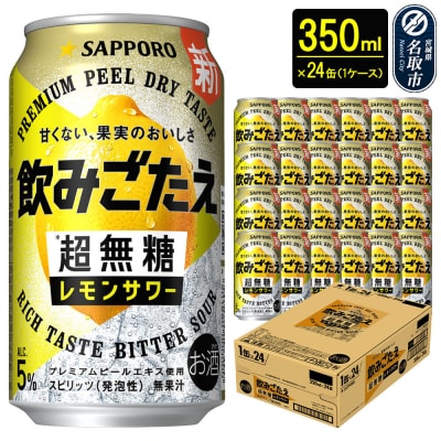 サッポロ 飲みごたえ 超無糖 レモンサワー 350ml缶×24本|21_hgs-090101a