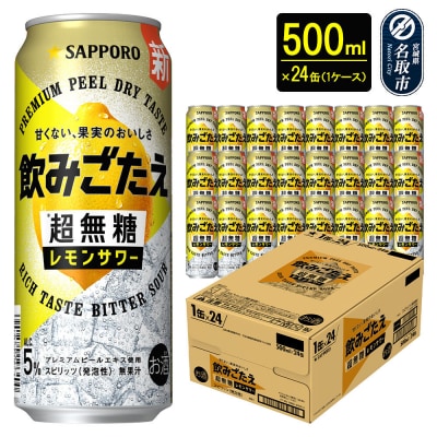 サッポロ 飲みごたえ 超無糖 レモンサワー 500ml缶×24本|21_hgs-090101b