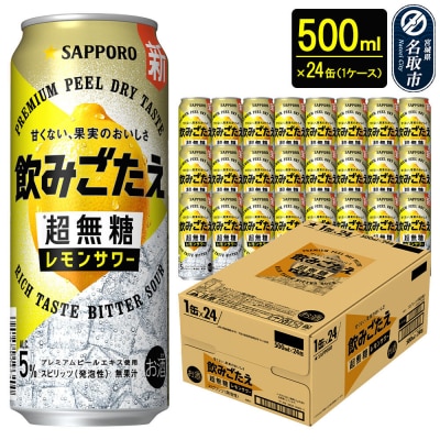 サッポロ 飲みごたえ 超無糖 レモンサワー 500ml缶×24本|21_hgs-090101b