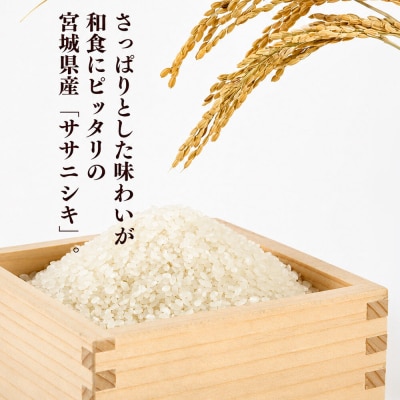 10月以降発送 定期2ヶ月 ササニシキ 10kg×1袋 令和8年産|21_lft-041002