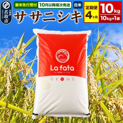 10月以降発送 定期4ヶ月 ササニシキ 10kg×1袋 令和8年産|21_lft-041004