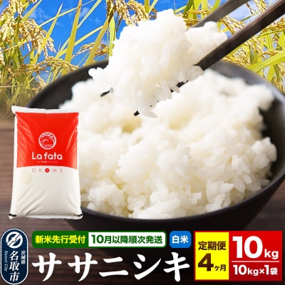 10月以降発送 定期4ヶ月 ササニシキ 10kg×1袋 令和8年産|21_lft-041004