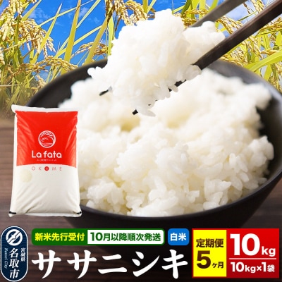 10月以降発送 定期5ヶ月 ササニシキ 10kg×1袋 令和8年産|21_lft-041005