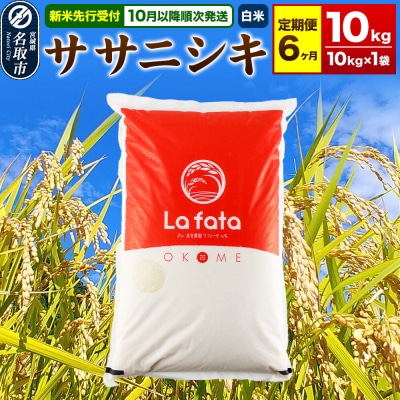 10月以降発送 定期6ヶ月 ササニシキ 10kg×1袋 令和8年産|21_lft-041006