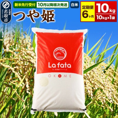 10月以降発送 定期6ヶ月 つや姫 10kg×1袋 令和8年産|21_lft-051006