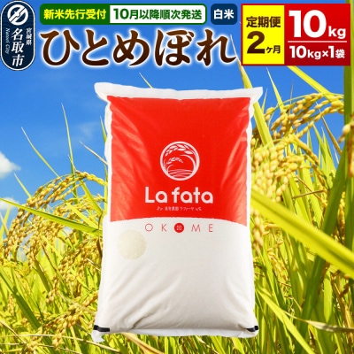 10月以降発送 定期2ヶ月 ひとめぼれ 10kg×1袋 令和8年産|21_lft-061002