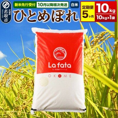 10月以降発送 定期5ヶ月 ひとめぼれ 10kg×1袋 令和8年産|21_lft-061005