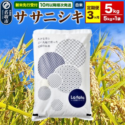 10月以降発送 定期3ヶ月 ササニシキ 5kg×1袋 令和8年産|21_lft-190503