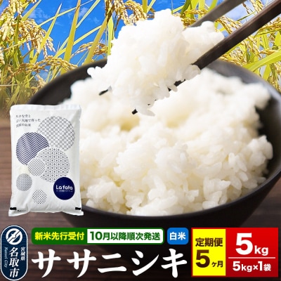 10月以降発送 定期5ヶ月 ササニシキ 5kg×1袋 令和8年産|21_lft-190505