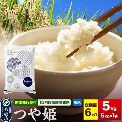 10月以降発送 定期6ヶ月 つや姫 5kg×1袋 令和8年産|21_lft-200506