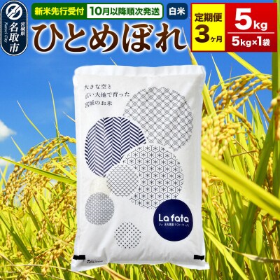 10月以降発送 定期3ヶ月 ひとめぼれ 5kg×1袋 令和8年産|21_lft-210503