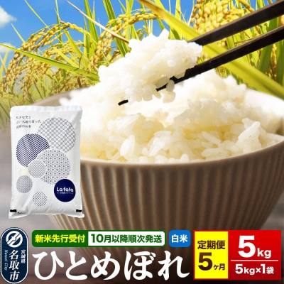10月以降発送 定期5ヶ月 ひとめぼれ 5kg×1袋 令和8年産|21_lft-210505