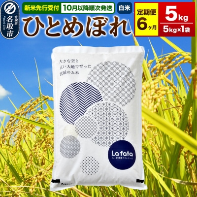 10月以降発送 定期6ヶ月 ひとめぼれ 5kg×1袋 令和8年産|21_lft-210506